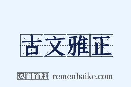 古文雅正是什么意思的图片